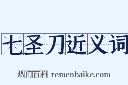 七圣刀近义词是什么意思的图片